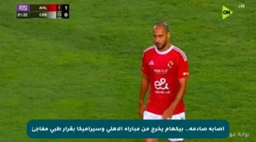 إصابة صادمة.. بيكهام يخرج من مباراة الأهلي وسيراميكا بقرار طبي مفاجئ